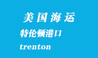 美國海運港口:特倫頓(trenton)港口