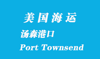 美國海運港口:湯森港(Port Townsend)