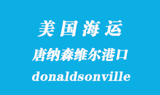 美國海運(yùn)港口:唐納森維爾(donaldsonville)港口