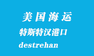 美國海運港口:特斯特漢(destrehan)港口