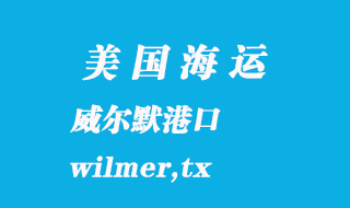 美國(guó)海運(yùn)港口:威爾默(wilmer,tx)港口