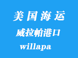 美國海運(yùn)港口:威拉帕(willapa)港口