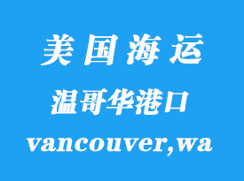 美國海運港口:溫哥華(vancouver,wa)港口