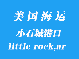 美國海運(yùn)港口:小石城(little rock,ar)港口