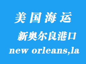 美國海運港口:新奧爾良(new orleans,la)港口