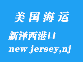 美國海運(yùn)港口:新澤西(new jersey,nj)港口