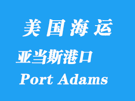 美國(guó)海運(yùn)港口:亞當(dāng)斯港(Port Adams)