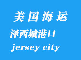 美國(guó)海運(yùn)港口:澤西城(jersey city)港口