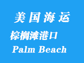 美國(guó)海運(yùn)港口:棕櫚灘(Palm Beach)港口