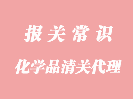 武漢化學(xué)品清關(guān)代理需要多長時(shí)間?