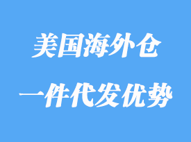 美國(guó)海外倉(cāng)一件代發(fā)優(yōu)勢(shì)有哪些，怎么選？