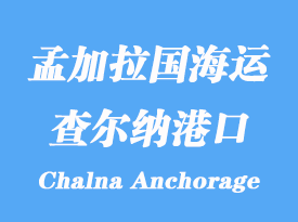孟加拉國海運(yùn)港口:查爾納港(Chalna Anchorage)