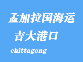 孟加拉國海運港口:吉大港(chittagong)