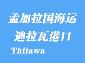 緬甸海運(yùn)港口:迪拉瓦港(Thilawa)港口