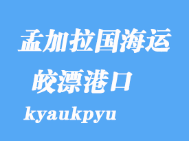 緬甸海運(yùn)港口:皎漂(kyaukpyu)港口