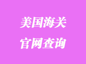 美國海關(guān)官網(wǎng)查詢