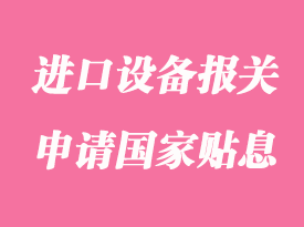 企業(yè)進(jìn)口設(shè)備報(bào)關(guān)超過(guò)100萬(wàn)美元可以申請(qǐng)國(guó)家貼息嗎
