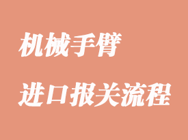 進(jìn)口機(jī)械手臂怎么報關(guān)
