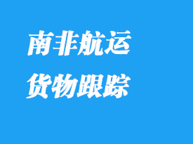 南非航運(yùn)貨物跟蹤