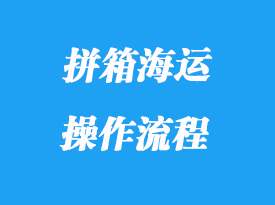 拼箱海運目的操作流程_拼箱海運的優(yōu)缺點