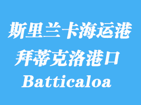 斯里蘭卡海運(yùn)港口:拜蒂克洛(Batticaloa)港口