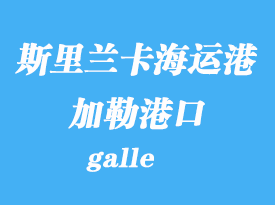斯里蘭卡海運(yùn)港口:加勒(galle)港口