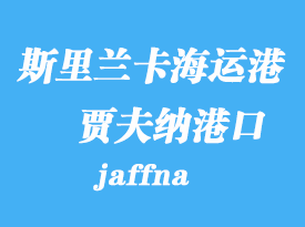 斯里蘭卡海運(yùn)港口:賈夫納(jaffna)港口