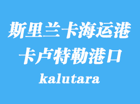 斯里蘭卡海運港口:卡盧特勒(kalutara)港口