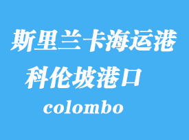 斯里蘭卡海運(yùn)港口:科倫坡(colombo)港口