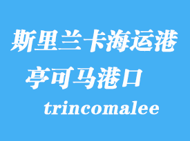 斯里蘭卡海運(yùn)港口:亭可馬里(trincomalee)港口