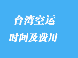 臺灣進(jìn)口專線專業(yè)貨代_費(fèi)用高嗎？
