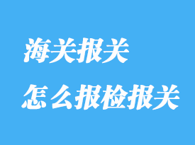 怎么報檢報關(guān)？