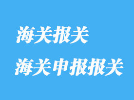 如何補充海關(guān)申報報關(guān)及修改內(nèi)容