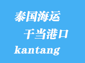 泰國海運(yùn)港口:干當(dāng)(kantang)港口