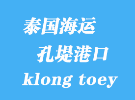 泰國(guó)海運(yùn)港口:孔堤(klong toey)港口