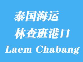 泰國海運港口:林查班(Laem Chabang)港口