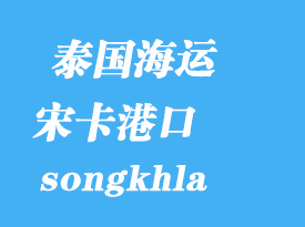 泰國海運(yùn)港口:宋卡(songkhla)港口