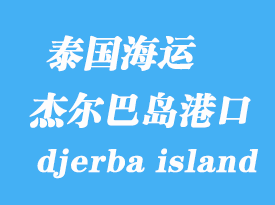 突尼斯海運(yùn)港口:杰爾巴島(djerba island)港口