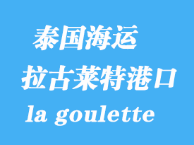 突尼斯海運(yùn)港口:拉古萊特(la goulette)港口