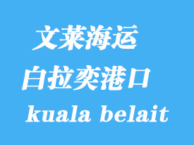 文萊海運(yùn)港口:白拉奕(kuala belait)港口