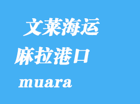 文萊海運(yùn)港口:麻拉港(muara)