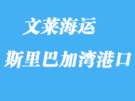 文萊海運港口:斯里巴加灣港(bandar seri begawan)
