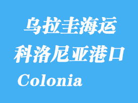 烏拉圭海運港口:科洛尼亞(Colonia)港口