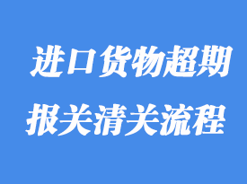 上海進(jìn)口貨物超期未申報怎么辦_海關(guān)不讓報怎么處理