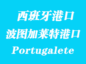 西班牙海運(yùn)港口:波圖加萊特(Portugalete)港口