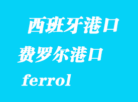 西班牙海運(yùn)港口:費(fèi)羅爾(ferrol)港口