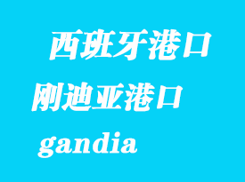 西班牙海運(yùn)港口:剛迪亞(gandia)港口