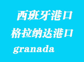 西班牙海運(yùn)港口:格拉納達(dá)(granada)港口