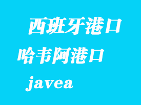 西班牙海運(yùn)港口:哈韋阿(javea)港口