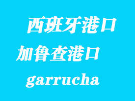 西班牙海運(yùn)港口:加魯查(garrucha)港口